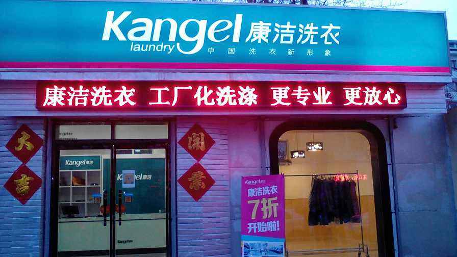 怎么才能很好的開個(gè)干洗店面