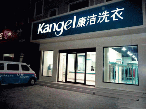 加盟干洗加盟品牌怎么選擇比較好
