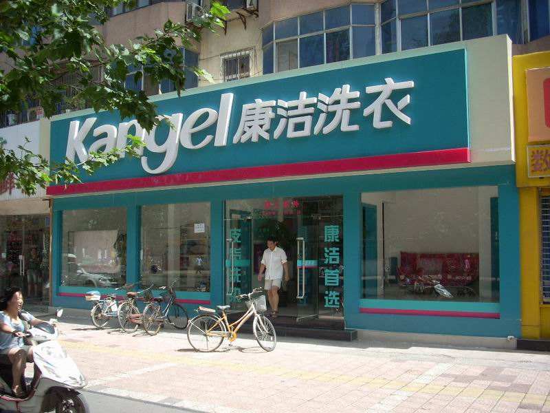 開干洗店加盟哪家便宜一點