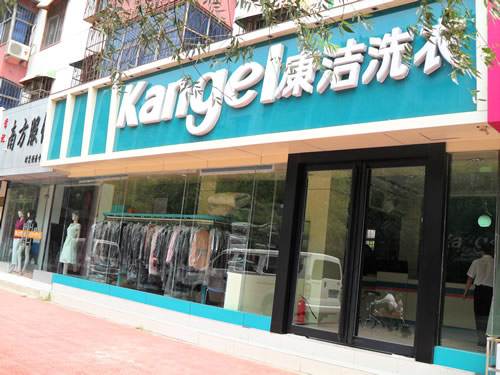 康潔干洗店利潤(rùn)