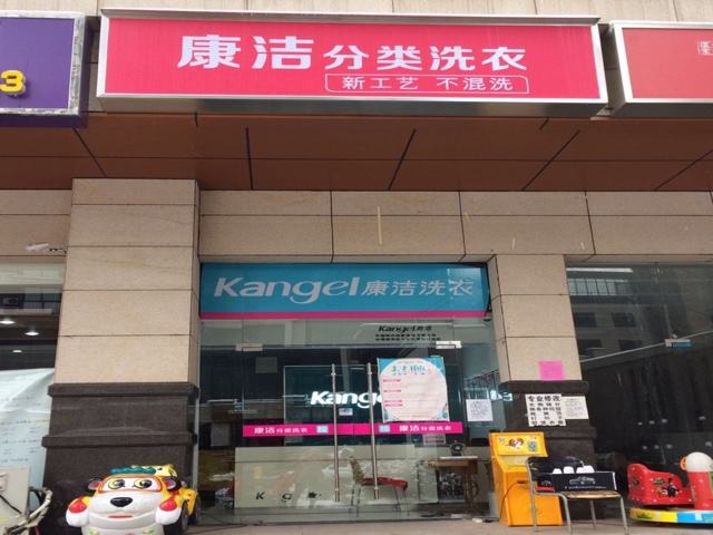 開干洗店需要多少錢