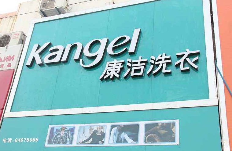 小型干洗店投資成本需要多少