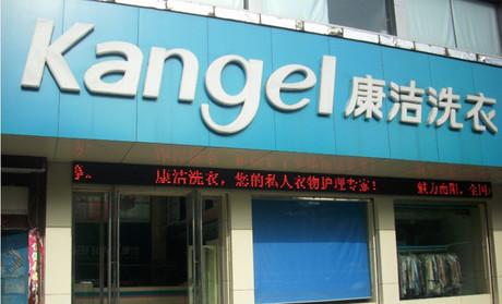 開一家大型干洗店成本多少錢?加盟店費用知識