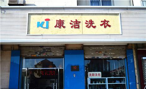 干洗加盟店成本要多少錢?干洗店大概費用