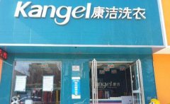 干洗店利潤大嗎，康潔干洗店加盟利潤怎么樣