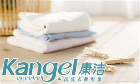 康潔