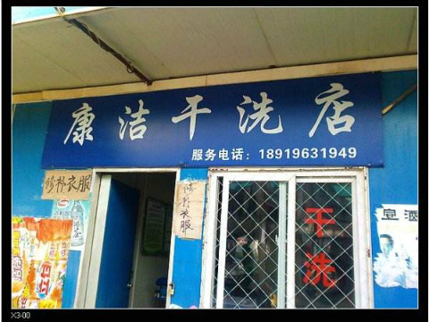 開一家干洗店的利潤一般多大