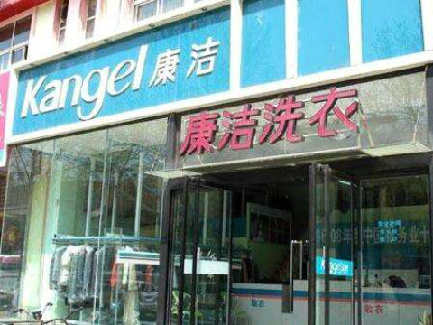 開干洗店哪個品牌好