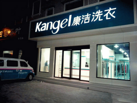 中國知名品牌干洗店