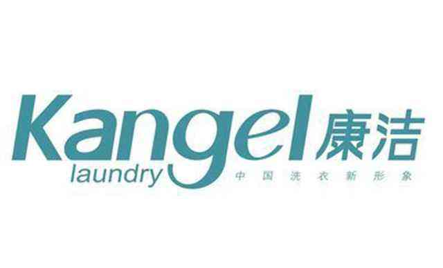 康潔干洗店