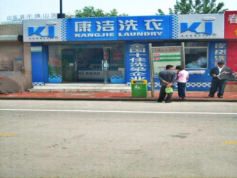 開一家干洗連鎖店要多少錢?0經(jīng)驗(yàn)加盟干洗店
