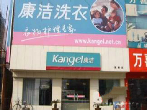 開一個(gè)干洗連鎖店加盟需要多少錢