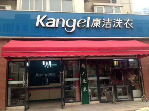 開一家干洗店的成本分析