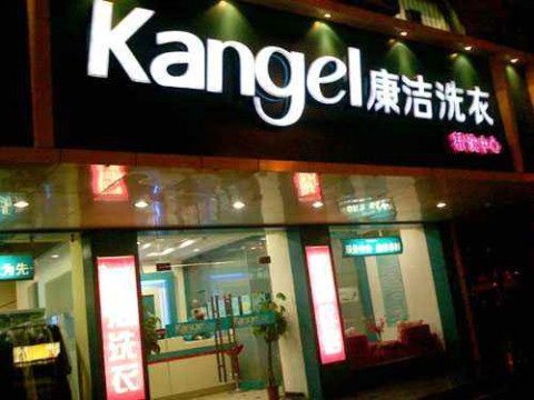 石家莊干洗店連鎖加盟哪家好