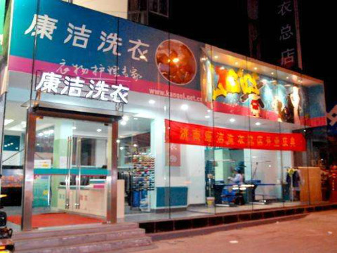 最新武漢干洗店加盟排行榜!武漢干洗店加盟哪家好?