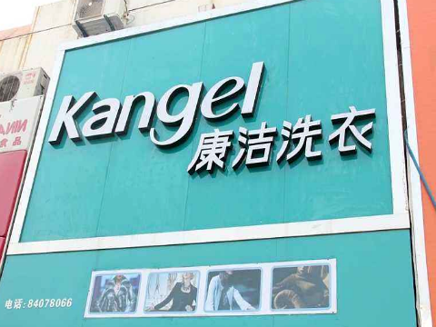 加盟康潔干洗店有什么優(yōu)勢