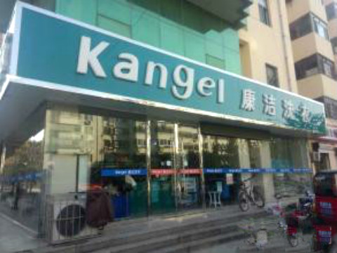 知名干洗店加盟哪個(gè)品牌好