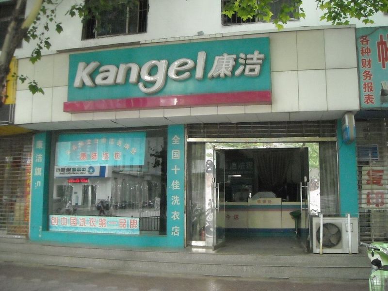 開干洗店投資多少錢