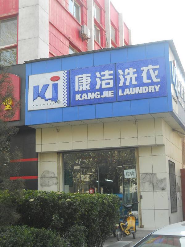 開(kāi)一家小型干洗店要投資多少錢(qián)