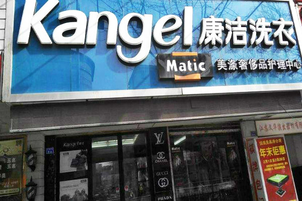 怎樣開個干洗店?看完你就知道