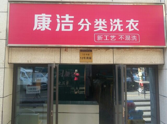 開干洗店加盟靠譜嗎?市場需求量大