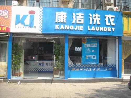 怎樣開一家品牌干洗店