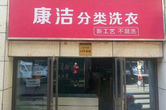 開一家加盟干洗店利潤