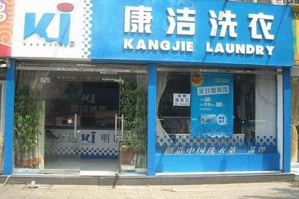投資開個干洗店的利潤
